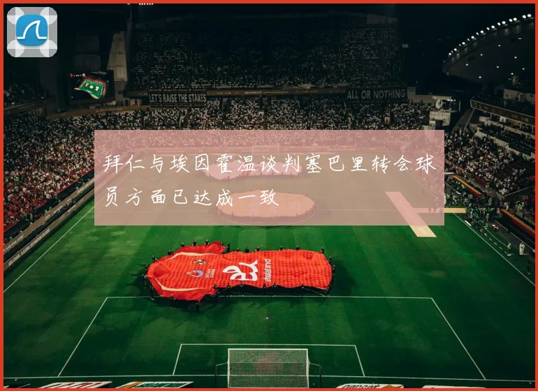 拜仁与埃因霍温谈判塞巴里转会球员方面已达成一致
