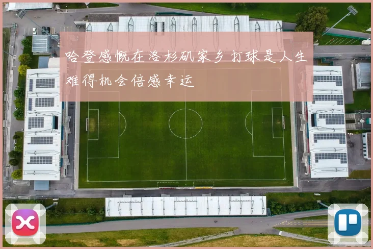 哈登感慨在洛杉矶家乡打球是人生难得机会倍感幸运