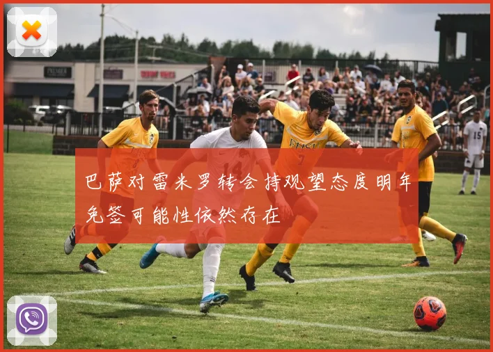 巴萨对雷米罗转会持观望态度明年免签可能性依然存在