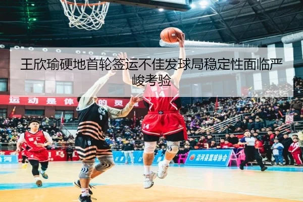 王欣瑜硬地首轮签运不佳发球局稳定性面临严峻考验 - PandaSports
