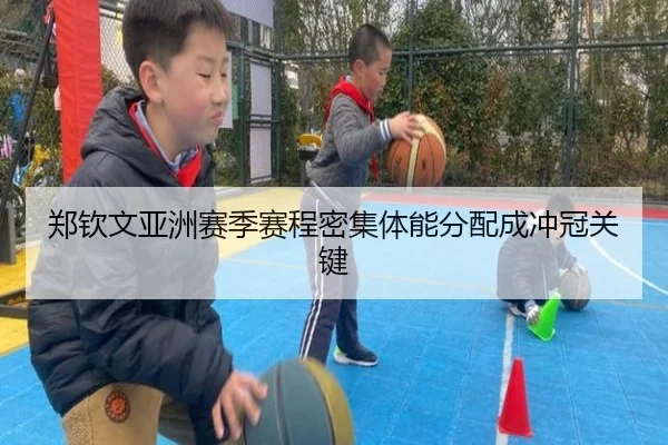 郑钦文亚洲赛季赛程密集体能分配成冲冠关键（PandaSports）